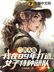 二次入伍，我在89年打造女子特種部隊