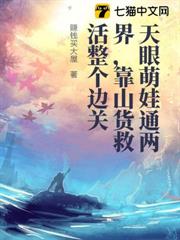 天眼萌娃通兩界，靠山貨救活整個邊關
