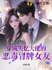 穿成失憶大佬的惡毒冒牌女友