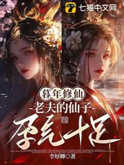 暮年修仙，老夫的仙子孕氣十足