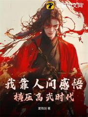 我靠人間感悟，橫壓高武時代