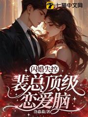 閃婚失控，裴總頂級戀愛腦