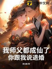 我師父都成仙了，你跟我說退婚？