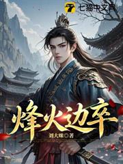 烽火邊卒