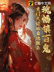 魂幡鎮百鬼，玄門大佬她自地獄來