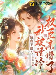 情蠱下錯人，我被清冷權臣親懵了