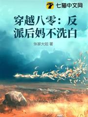 穿越八零：反派後媽不洗白
