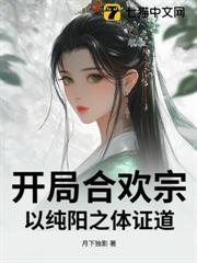 開局合歡宗，以純陽之體證道