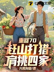 重回70：趕山打獵，肩挑四家