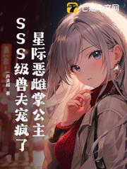 星際惡雌掌公主，SSS級獸夫寵瘋了