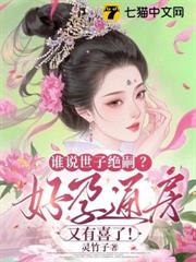 誰說世子絕嗣？好孕通房又有喜了！
