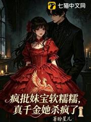 瘋批妹寶軟糯糯，真千金她殺瘋了