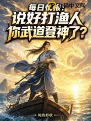每日情報：說好打漁人，你武道登神了？