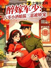 醉嫁軍少,八零小酒娘揣三崽被嬌寵 醉嫁軍少,八零小酒娘揣三崽被嬌寵