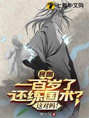 民國:一百歲了還練國術?這對嗎! 民國:一百歲了還練國術?這對嗎!
