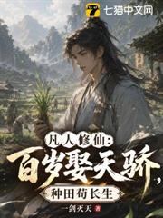 凡人修仙:百歲娶天驕,種田苟長生 凡人修仙:百歲娶天驕,種田苟長生