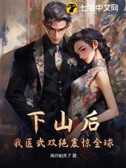 下山後，我醫武雙絕震驚全球