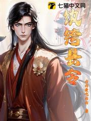 紈絝縣令