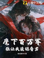 麾下百萬軍，你讓我跪舔昏君？