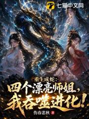 重生成蛇：四個漂亮師姐，我吞噬進化！