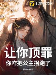讓你頂罪，你咋把公主拐跑了？