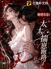 婚情告急！太太揣崽跑路了