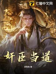 奸臣當道