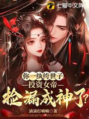 你一紈絝世子，投資女帝撿漏成神了？