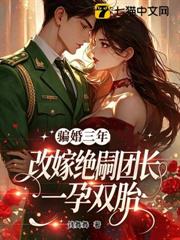 騙婚三年，改嫁絕嗣團長一孕雙胎