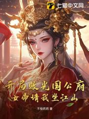 開局敗光國公府，女帝請我坐江山