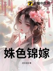 姝色錦嫁