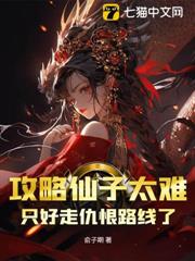 攻略仙子太難，只好走仇恨路線了