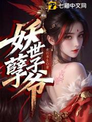 妖孽世子爺