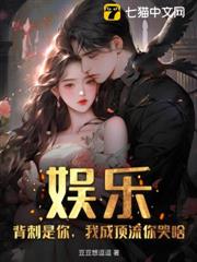 娛樂：背刺是你，我成頂流你哭啥