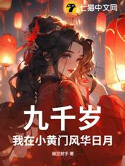 九千歲：我在小黃門風華日月