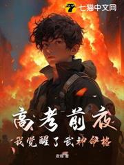 高考前夜，我覺醒了武神命格
