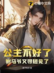 公主不好了，駙馬爺又尋短見了！