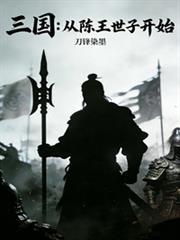 三國:從陳王世子開始 三國:從陳王世子開始