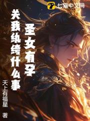 聖女有孕，關我紈絝什麼事