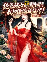絕色妖女辱我十年，我卻偷偷成仙了！