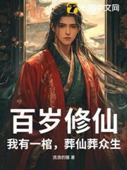 百歲修仙：我有一棺，葬仙葬眾生！