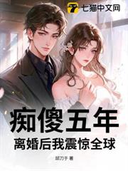 痴傻五年，離婚後我震驚全球