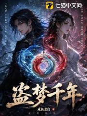 盜夢千年