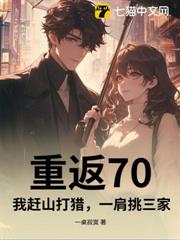 重返70，我趕山打獵，一肩挑三家