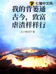 我的背簍通古今,致富虐渣樣樣行 我的背簍通古今,致富虐渣樣樣行