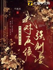 穿成瘋批公主，我對反派強制愛