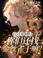 白月光回歸，你們還找金絲雀幹嘛