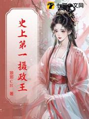 史上第一攝政王