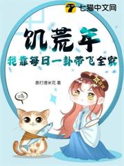饑荒年，我靠每日一卦帶飛全家