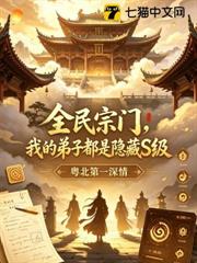 全民宗門，我的弟子都是隱藏S級